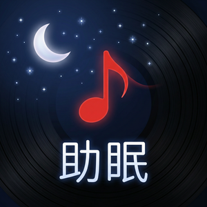 网易云音乐钢琴曲收听使用方法